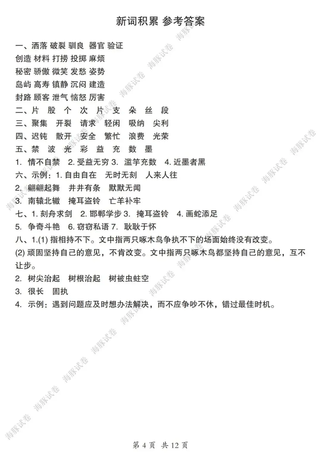 【海豚试卷】26新版三年级(下)语文词语专项练习(可收藏打印)-第6张图片-四季读书网