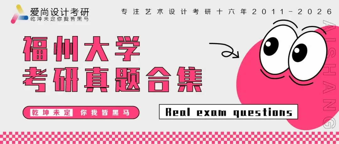 爱尚·27届·爱尚设计考研 | 【福州大学】考研真题合集!-第7张图片-四季读书网
