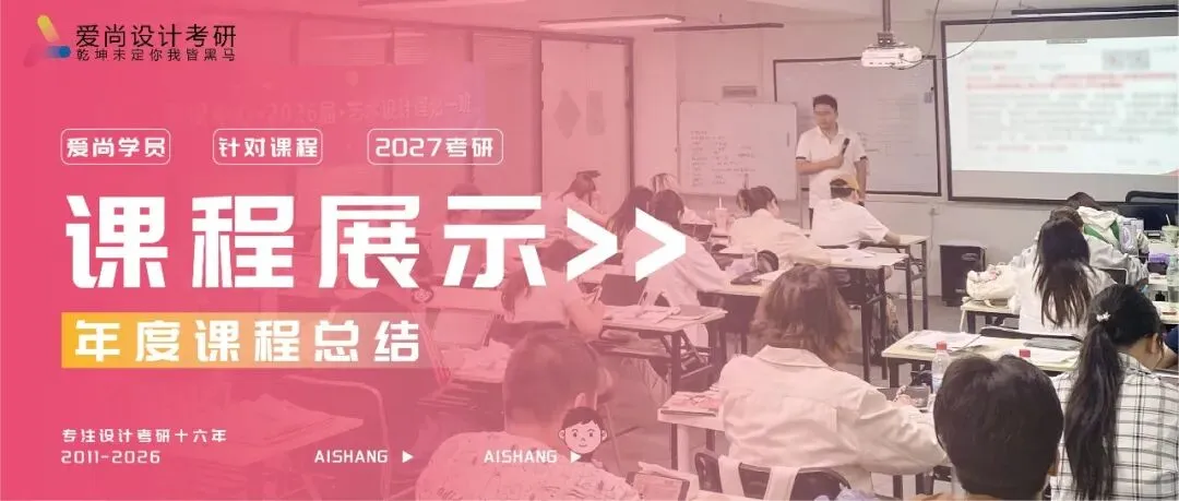 爱尚·27届·爱尚设计考研 | 【福州大学】考研真题合集!-第20张图片-四季读书网