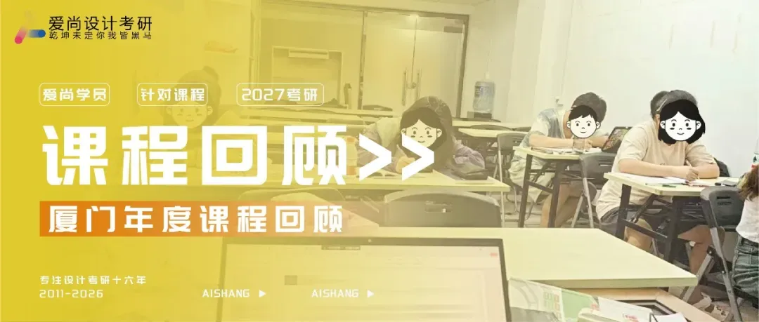 爱尚·27届·爱尚设计考研 | 【福州大学】考研真题合集!-第23张图片-四季读书网