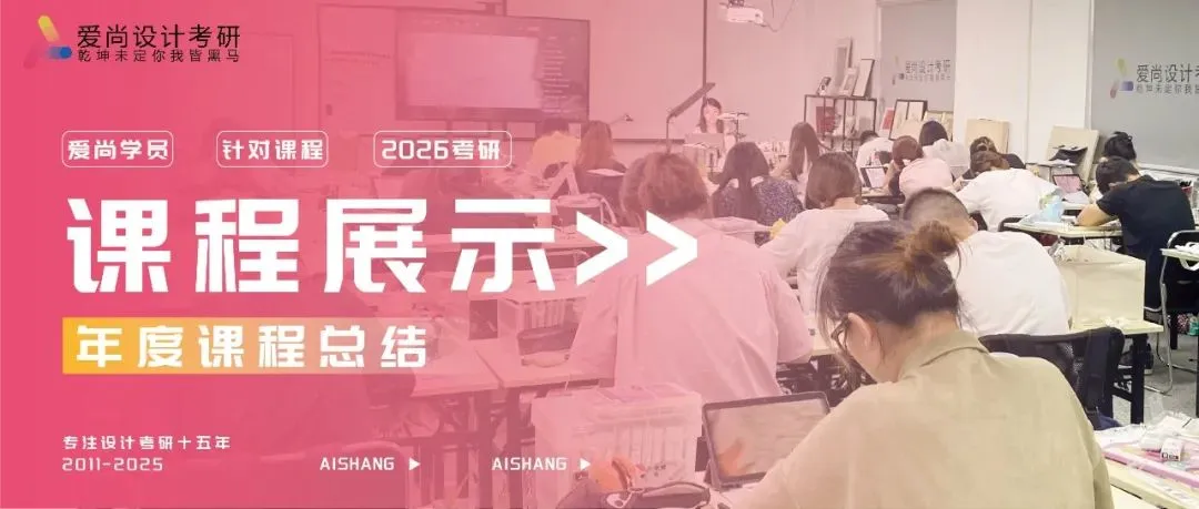 爱尚·27届·爱尚设计考研 | 【福州大学】考研真题合集!-第24张图片-四季读书网