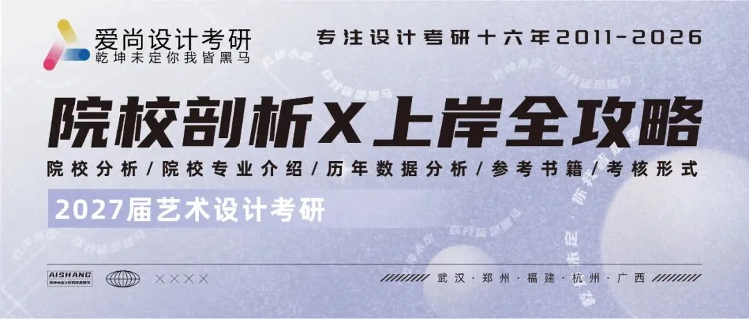 爱尚·27届·爱尚设计考研 | 【福州大学】考研真题合集!-第29张图片-四季读书网