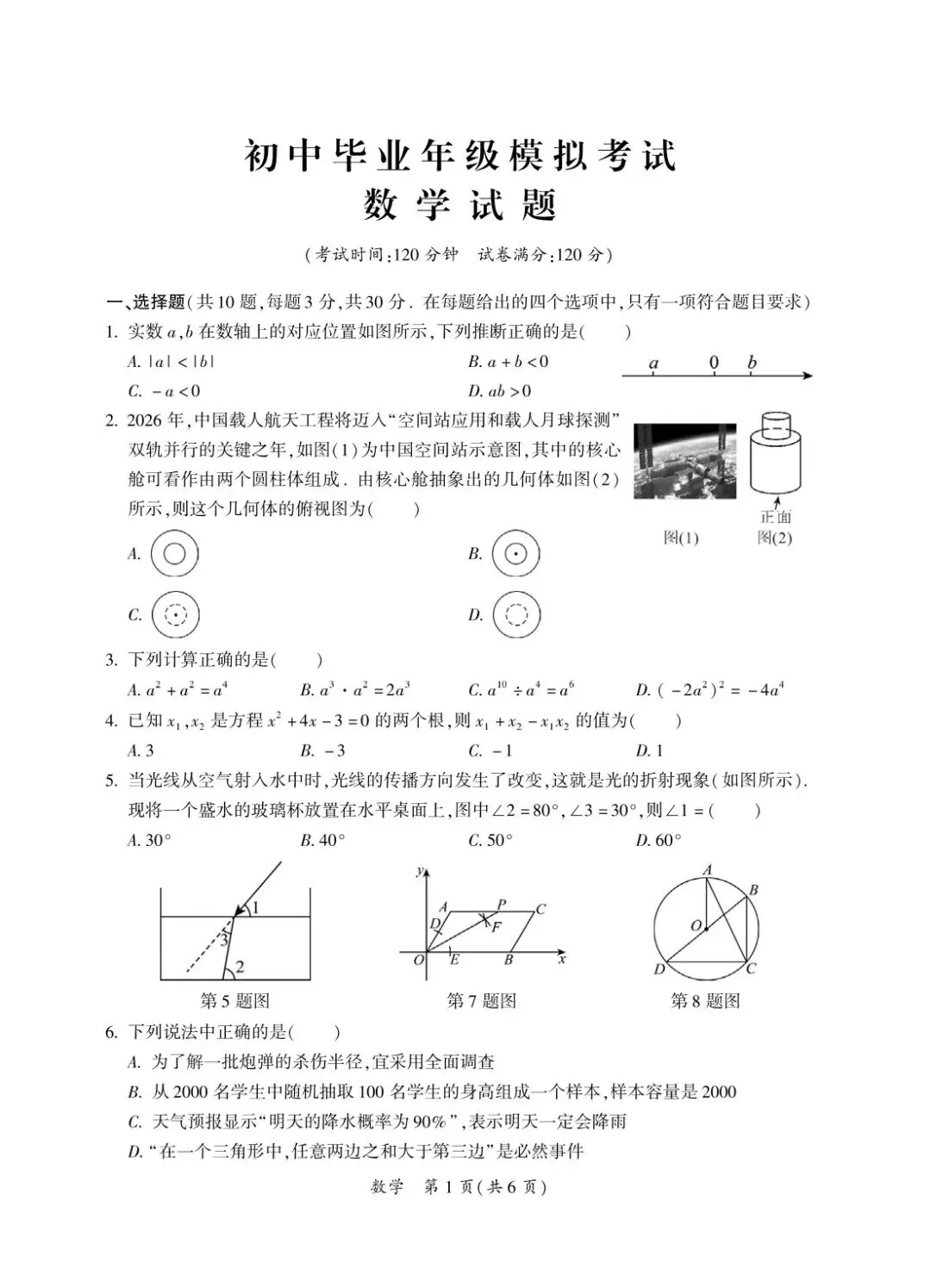 2026年荆州市荆州区5月初中毕业年级模拟考试数学试题(含答案)-第2张图片-四季读书网