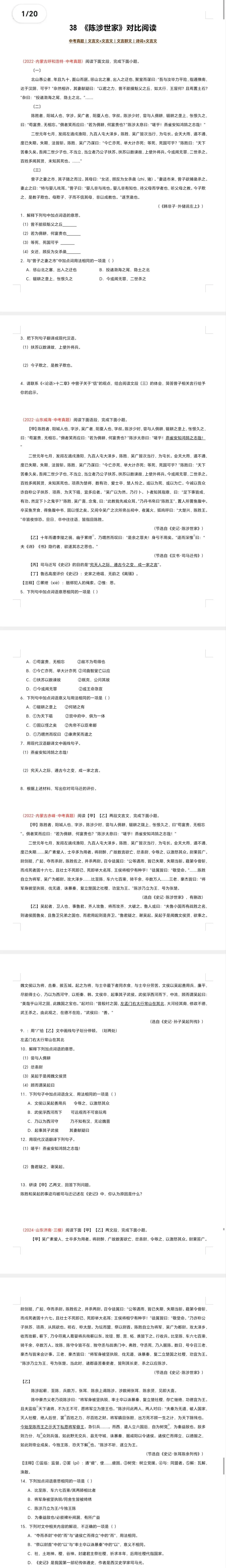 中考语文文言文对比阅读(全国通用)38 《陈涉世家》对比阅读(15组70题)(原卷版)-第2张图片-四季读书网 中考语文文言文对比阅读(全国通用)38 《陈涉世家》对比阅读(15组70题)(原卷版)-第2张图片-四季读书网