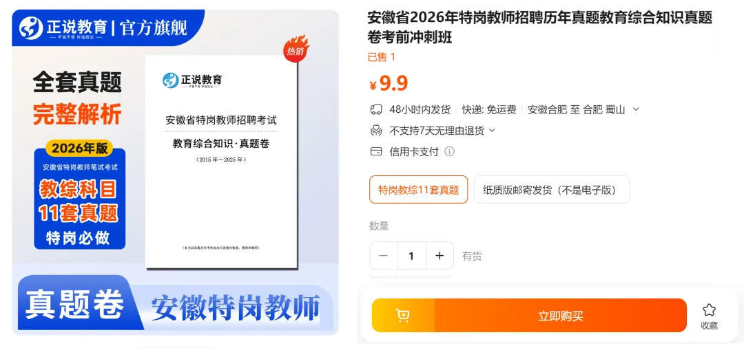 安徽省特岗教师真题卷 11套《教育综合知识》9.9元纸质版省内包邮发货 限量100本!-第2张图片-四季读书网 安徽省特岗教师真题卷 11套《教育综合知识》9.9元纸质版省内包邮发货 限量100本!-第2张图片-四季读书网