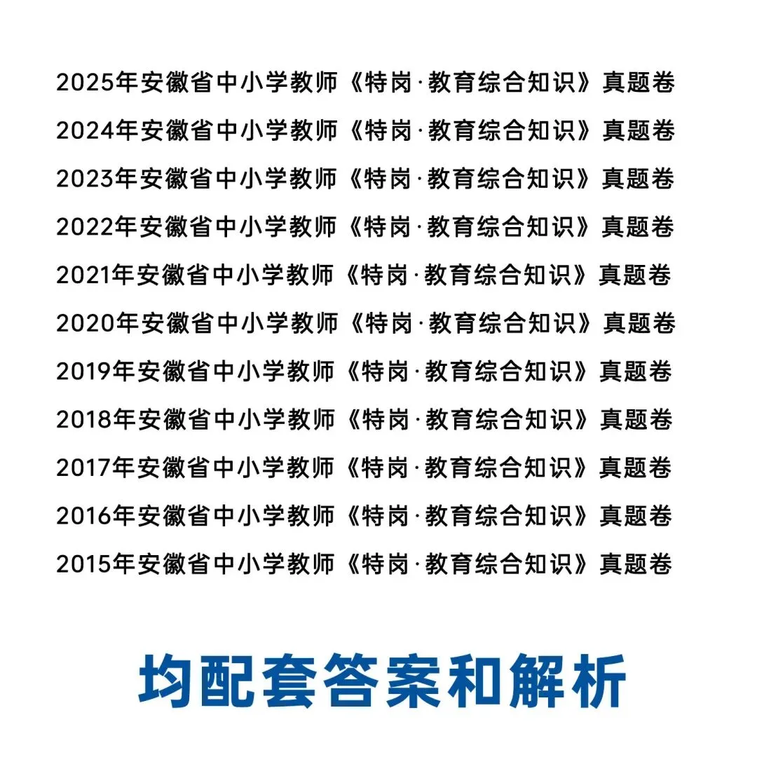 安徽省特岗教师真题卷 11套《教育综合知识》9.9元纸质版省内包邮发货 限量100本!-第4张图片-四季读书网 安徽省特岗教师真题卷 11套《教育综合知识》9.9元纸质版省内包邮发货 限量100本!-第4张图片-四季读书网
