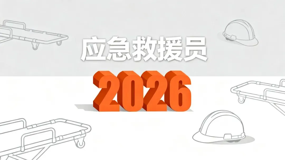 应急救援员2027年考试题型分布模拟练习过程中的常见误区-第1张图片-四季读书网