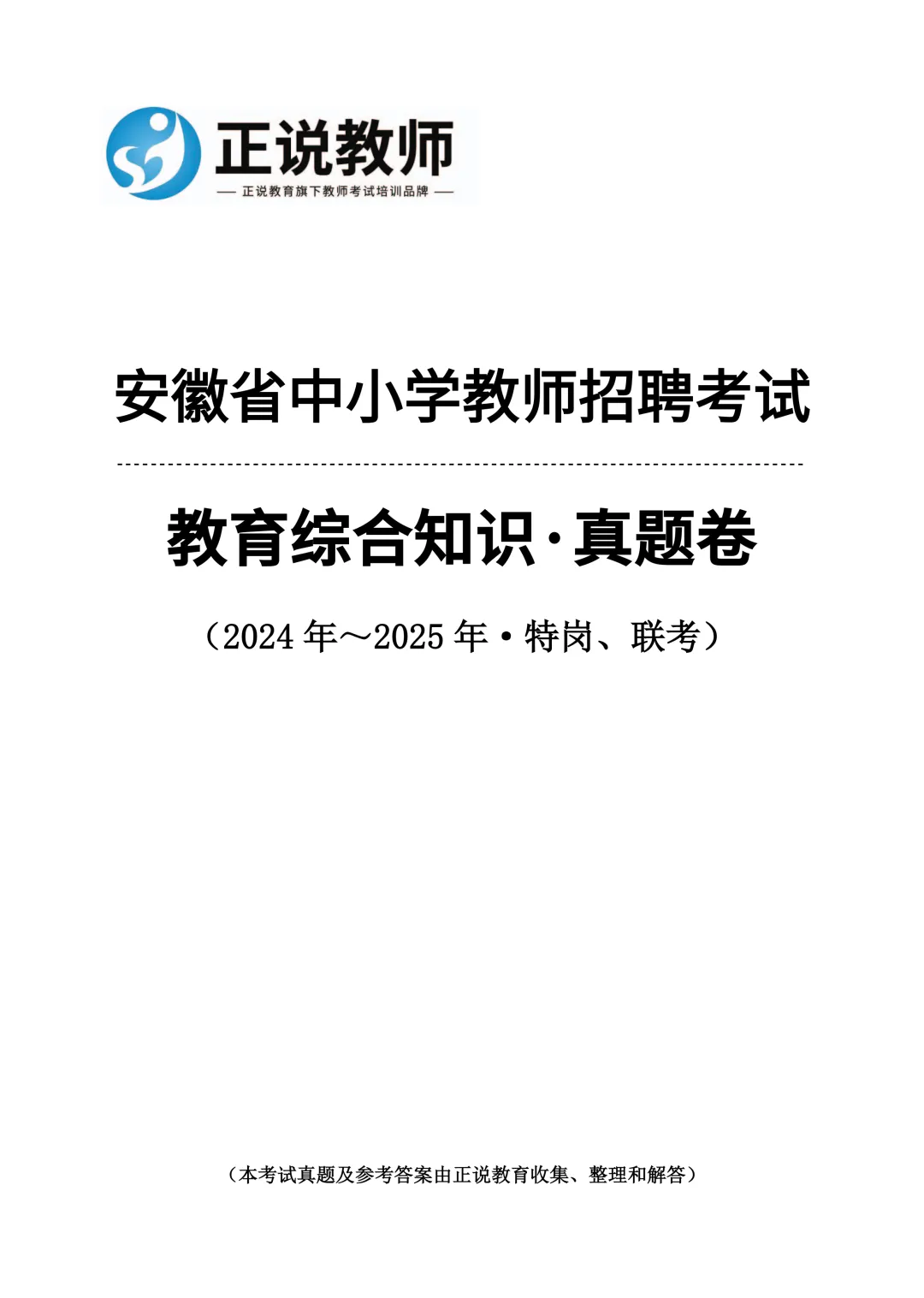 安徽省特岗教师真题卷 11套《教育综合知识》9.9元纸质版省内包邮发货 限量100本!-第5张图片-四季读书网 安徽省特岗教师真题卷 11套《教育综合知识》9.9元纸质版省内包邮发货 限量100本!-第5张图片-四季读书网