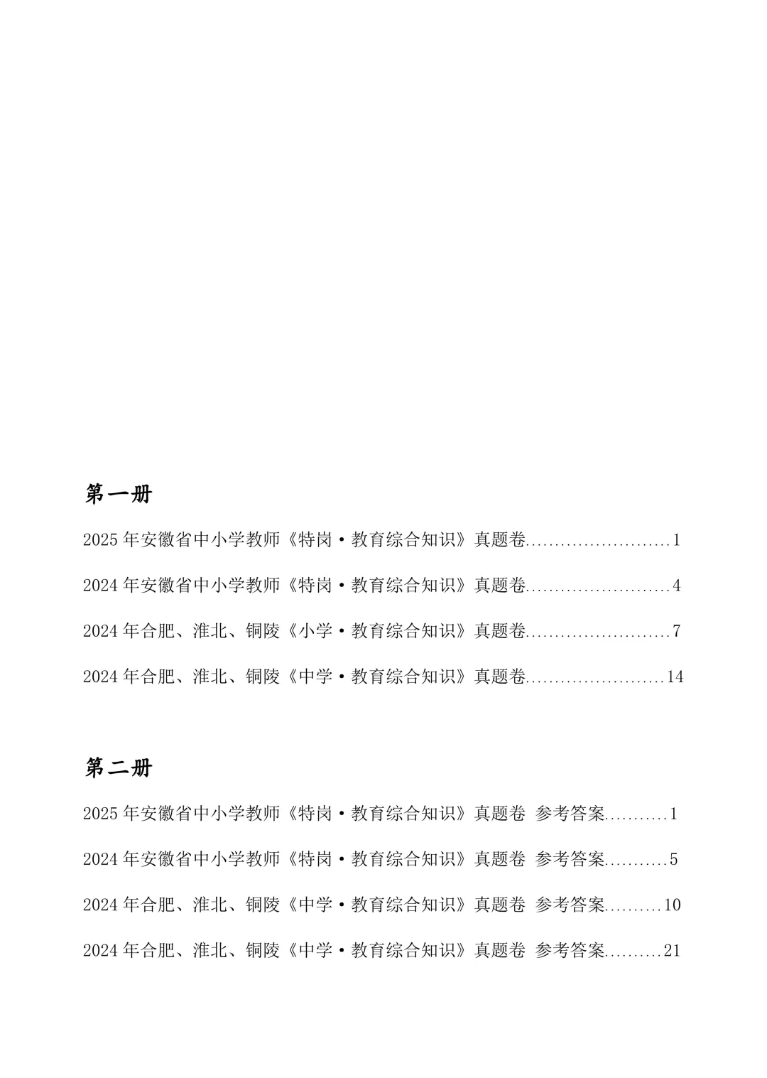安徽省特岗教师真题卷 11套《教育综合知识》9.9元纸质版省内包邮发货 限量100本!-第6张图片-四季读书网 安徽省特岗教师真题卷 11套《教育综合知识》9.9元纸质版省内包邮发货 限量100本!-第6张图片-四季读书网