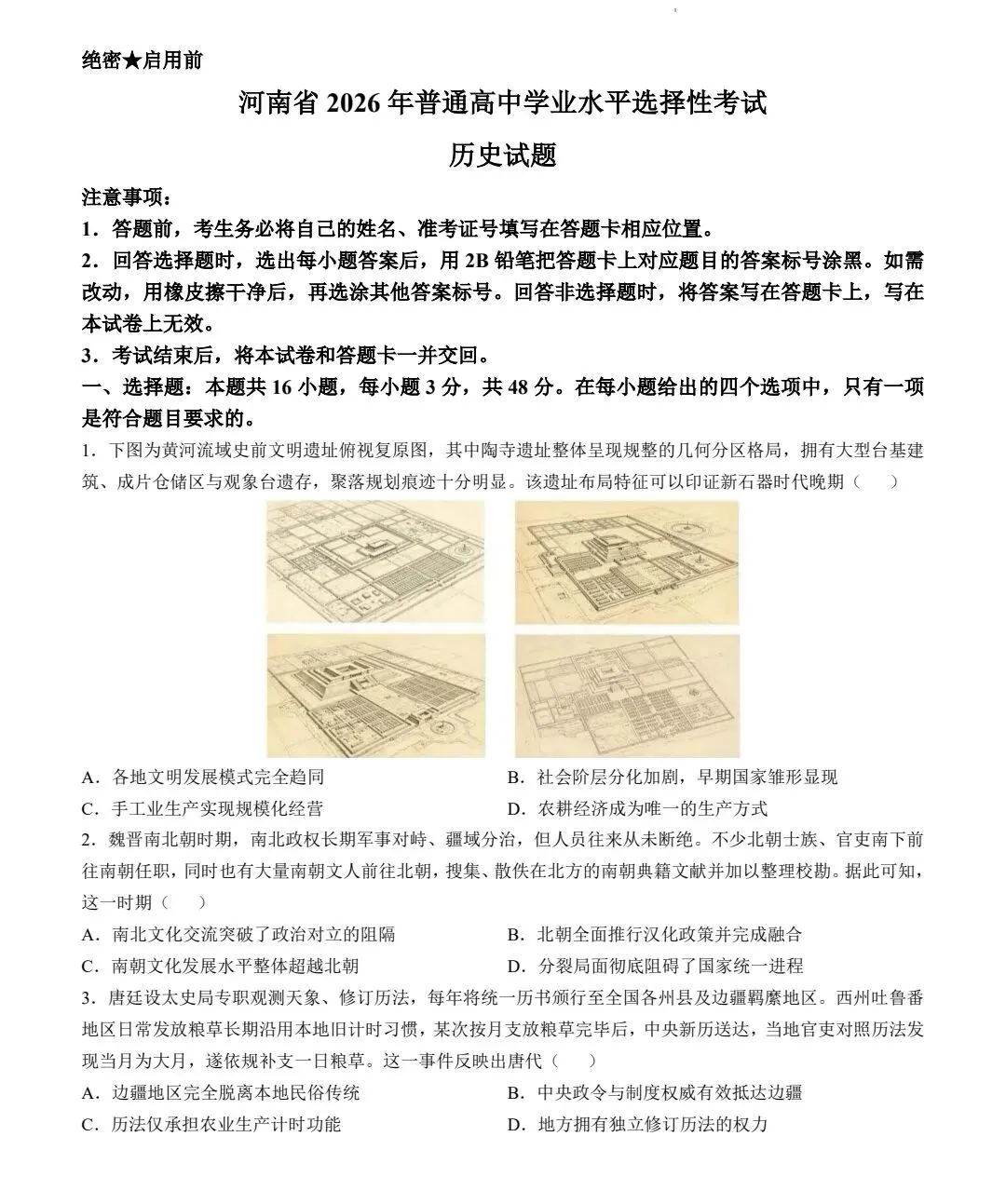 真题抢先看:2026年河南省普通高中学业水平选择性考试历史试题-第1张图片-四季读书网