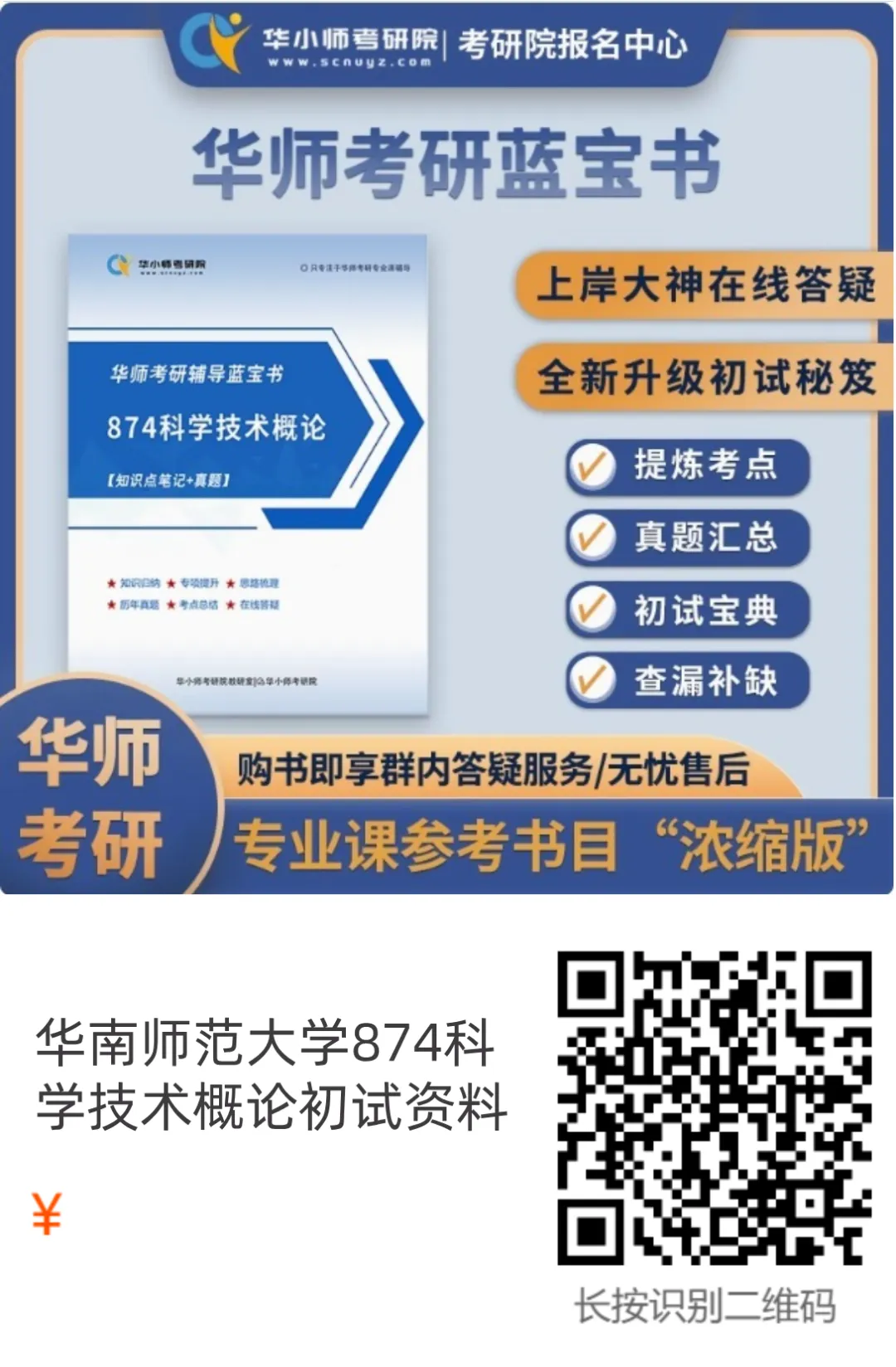 【27蓝宝书】27华师874科学技术概论考研初试考点真题笔记#第三版#,直系研究生编撰!-第2张图片-四季读书网