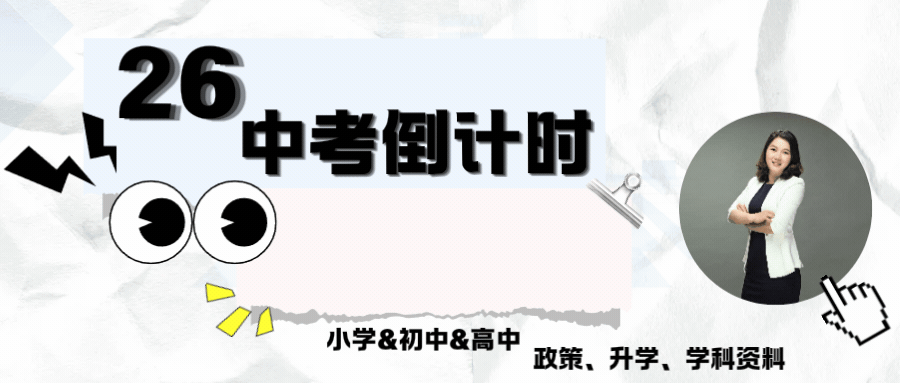 中考倒计时10天!2026各科出题师资曝光,精准拿捏阅卷风格-第1张图片-四季读书网 中考倒计时10天!2026各科出题师资曝光,精准拿捏阅卷风格-第1张图片-四季读书网