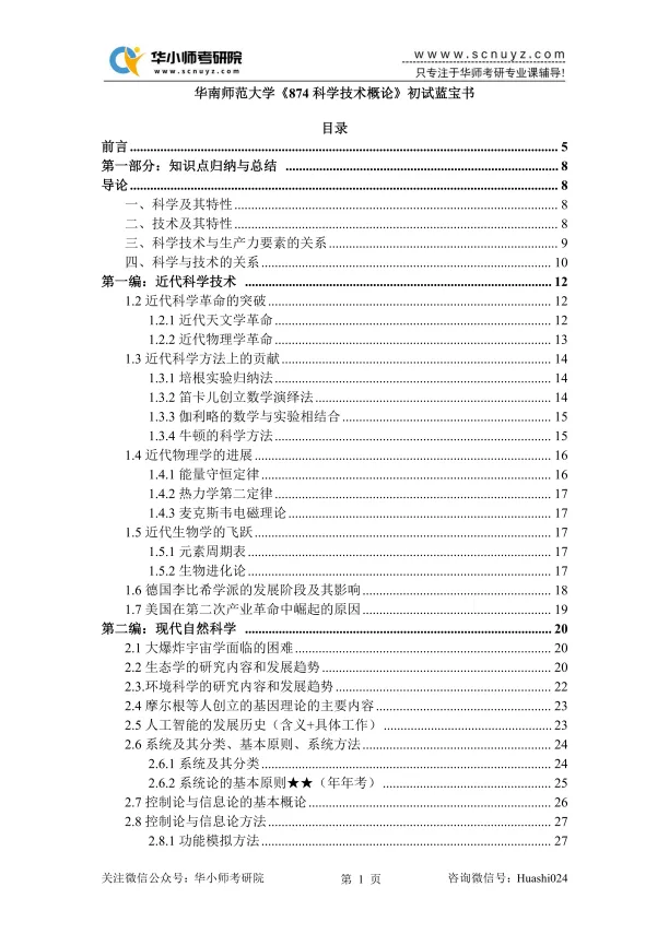 【27蓝宝书】27华师874科学技术概论考研初试考点真题笔记#第三版#,直系研究生编撰!-第14张图片-四季读书网