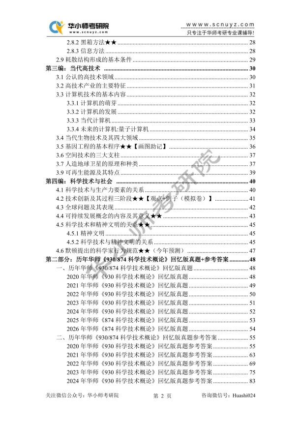 【27蓝宝书】27华师874科学技术概论考研初试考点真题笔记#第三版#,直系研究生编撰!-第15张图片-四季读书网