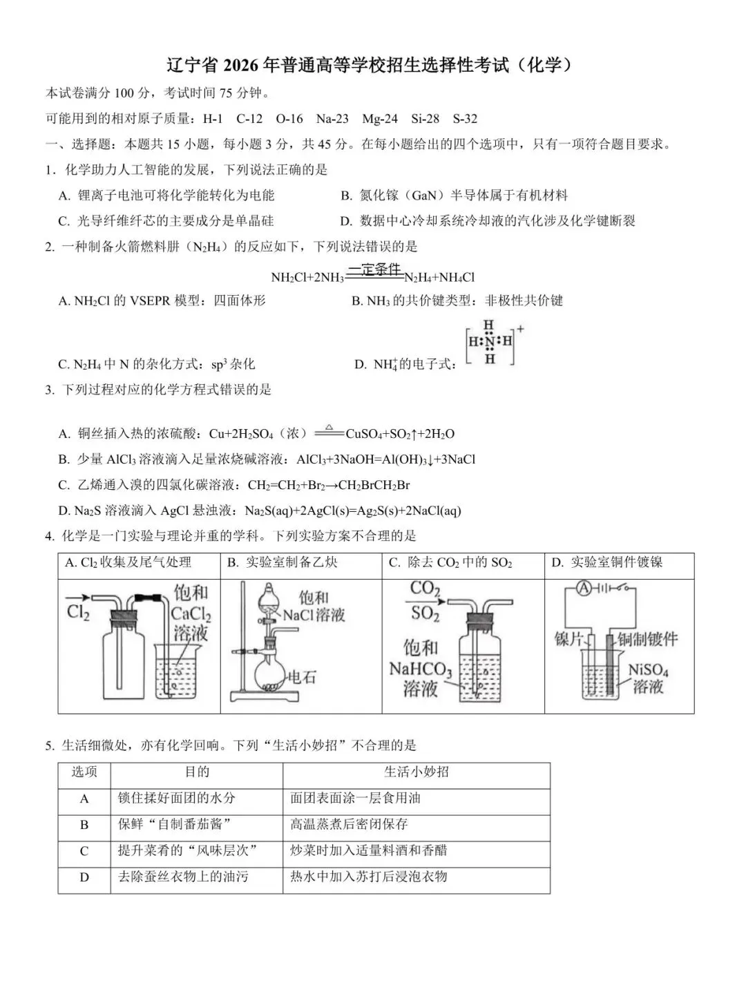 2026年高考化学真题-黑吉辽蒙试卷-第2张图片-四季读书网