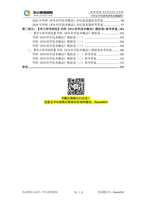 【27蓝宝书】27华师874科学技术概论考研初试考点真题笔记#第三版#,直系研究生编撰!-第16张图片-四季读书网