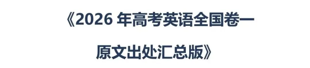 2026高考英语真题题源大揭秘(附外刊原文及网址文档下载)阅读理解、完形、读后续写、七选五、语法填空等完整pdf资源免费分享~-第13张图片-四季读书网 2026高考英语真题题源大揭秘(附外刊原文及网址文档下载)阅读理解、完形、读后续写、七选五、语法填空等完整pdf资源免费分享~-第13张图片-四季读书网
