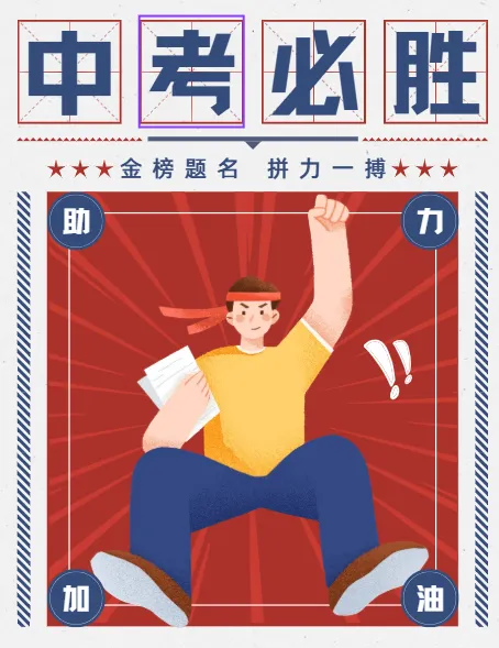 中考心理加油站|稳住心态,做自己的定海神针-第1张图片-四季读书网 中考心理加油站|稳住心态,做自己的定海神针-第1张图片-四季读书网