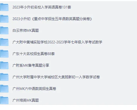 广州小升初MK真题汇总近200+份-第2张图片-四季读书网 广州小升初MK真题汇总近200+份-第2张图片-四季读书网