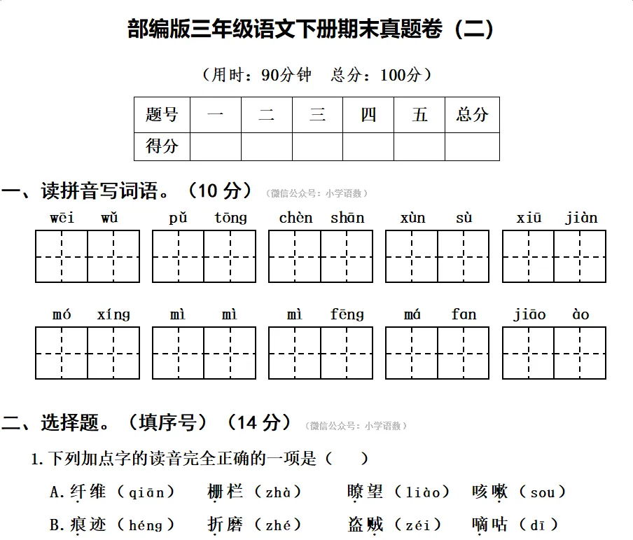 部编版三年级语文下册期末真题卷,最新精编练考!-第3张图片-四季读书网 部编版三年级语文下册期末真题卷,最新精编练考!-第3张图片-四季读书网