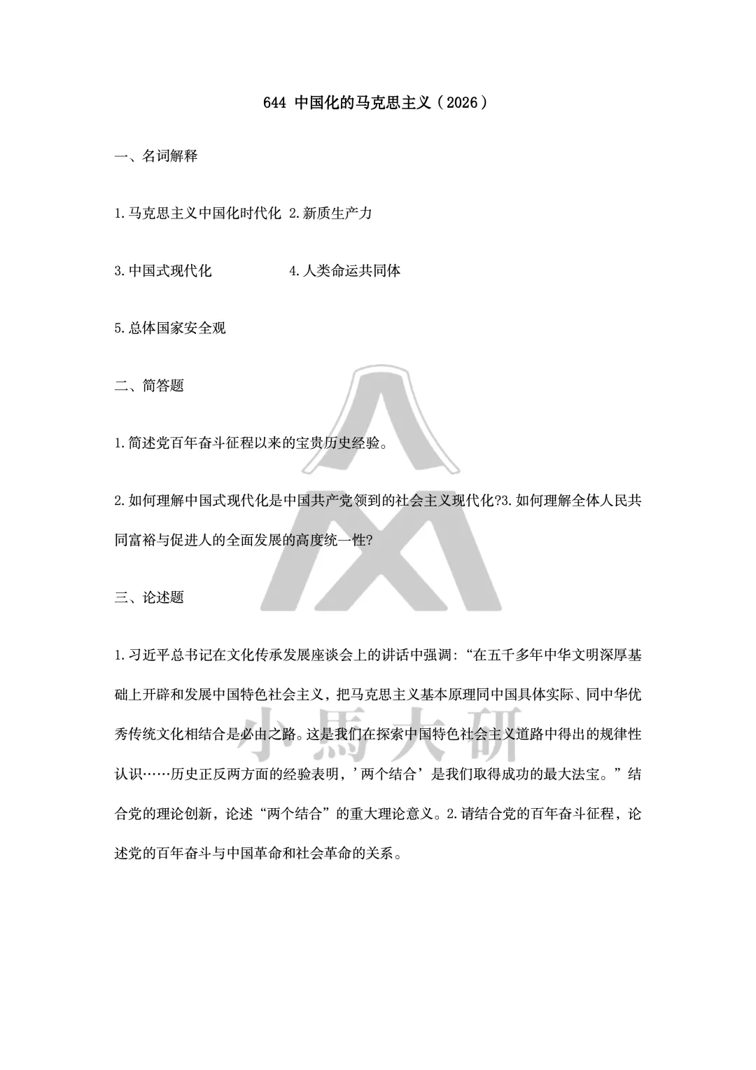 真题择校|上海大学27马理论考研分析:内含真题/参考书目/命题特点/择校建议-第7张图片-四季读书网 真题择校|上海大学27马理论考研分析:内含真题/参考书目/命题特点/择校建议-第7张图片-四季读书网