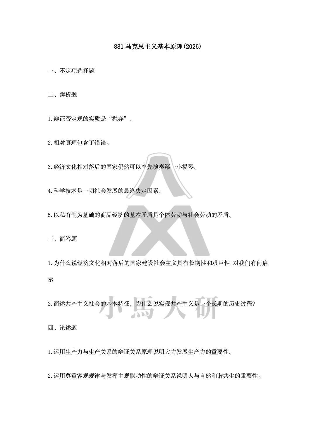 真题择校|上海大学27马理论考研分析:内含真题/参考书目/命题特点/择校建议-第8张图片-四季读书网 真题择校|上海大学27马理论考研分析:内含真题/参考书目/命题特点/择校建议-第8张图片-四季读书网