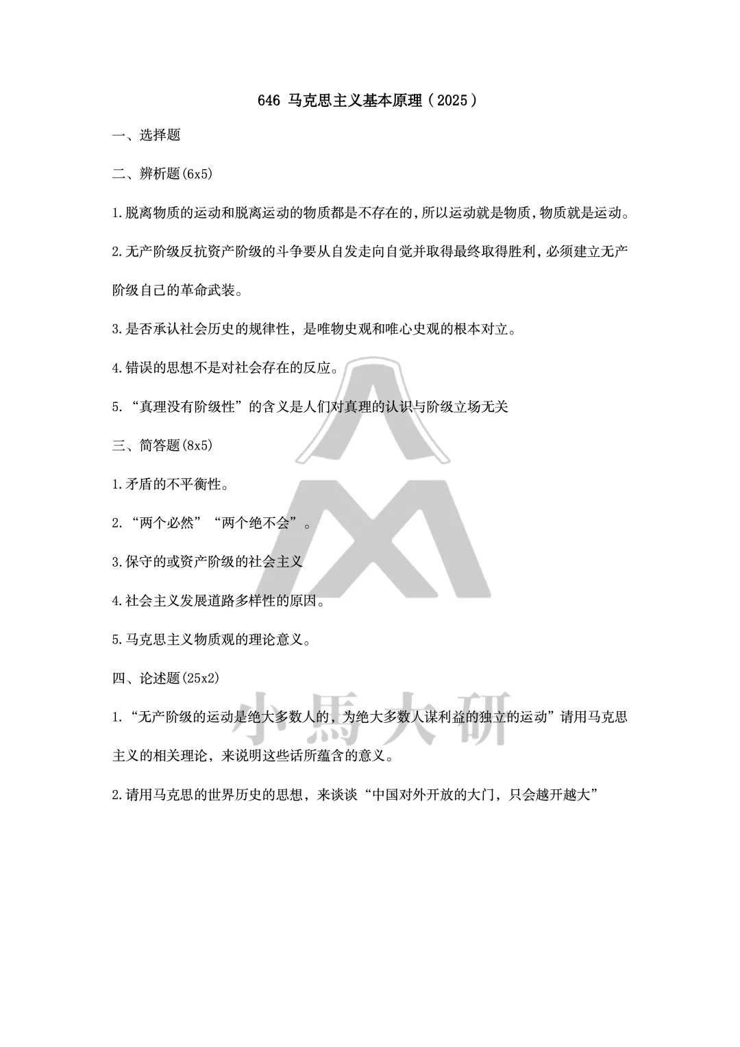 真题择校|上海大学27马理论考研分析:内含真题/参考书目/命题特点/择校建议-第9张图片-四季读书网 真题择校|上海大学27马理论考研分析:内含真题/参考书目/命题特点/择校建议-第9张图片-四季读书网