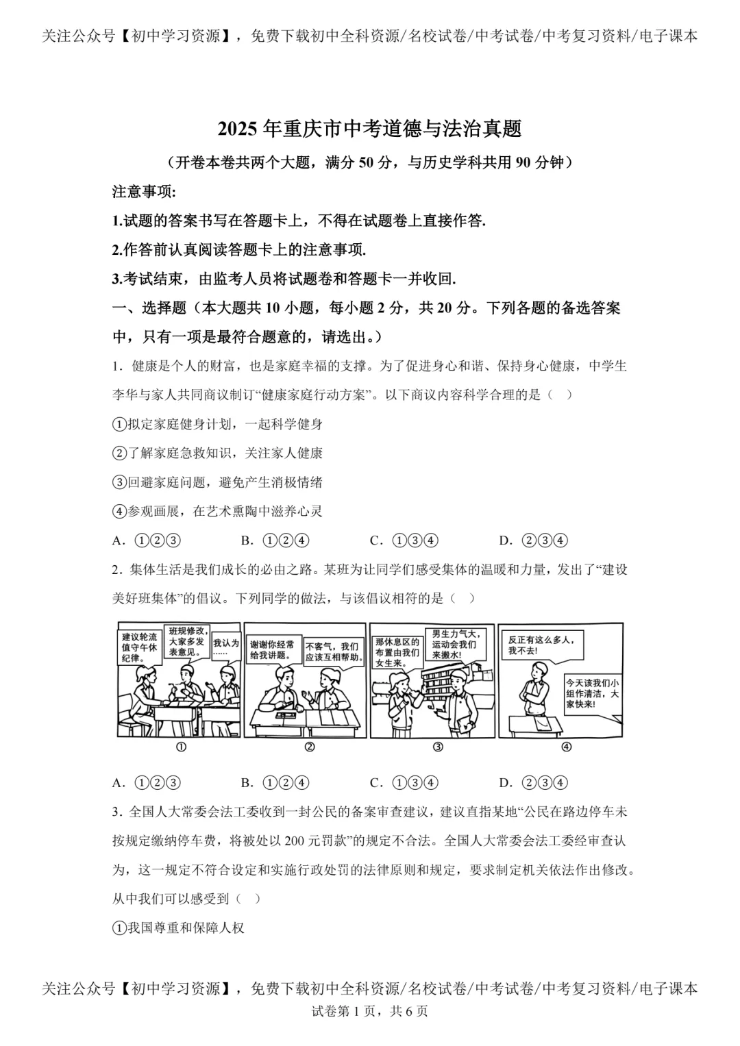 2025年重庆市中考道德与法治真题试卷(含答案)-第3张图片-四季读书网