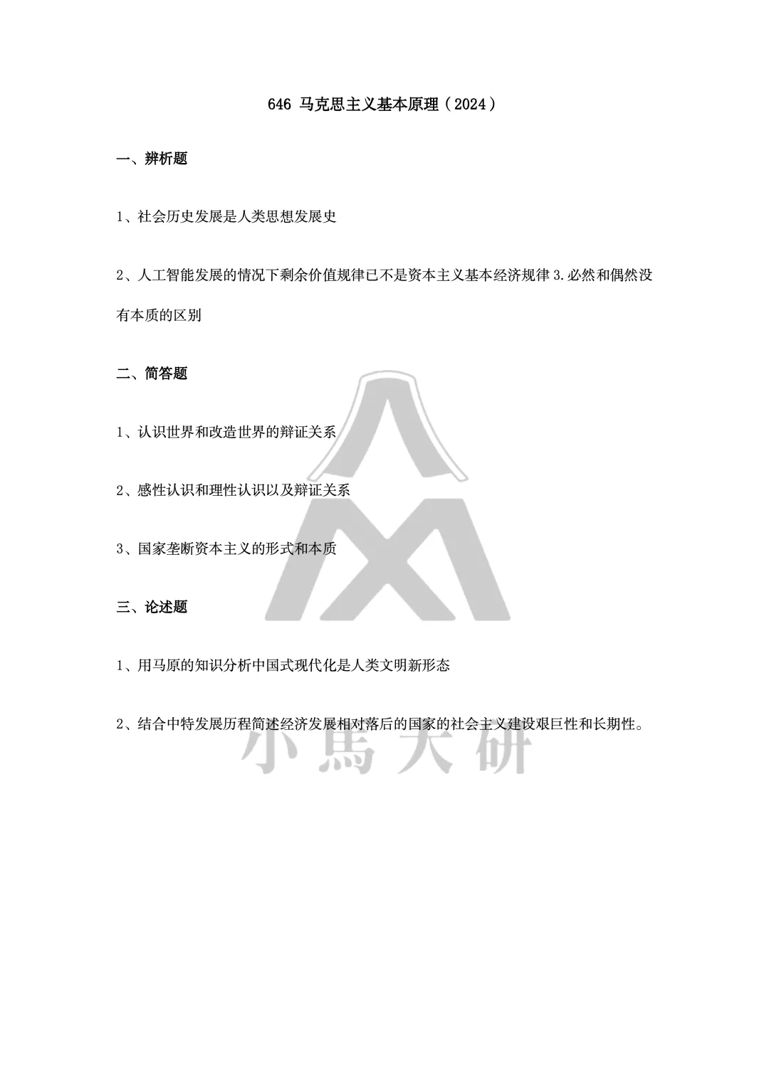 真题择校|上海大学27马理论考研分析:内含真题/参考书目/命题特点/择校建议-第11张图片-四季读书网 真题择校|上海大学27马理论考研分析:内含真题/参考书目/命题特点/择校建议-第11张图片-四季读书网