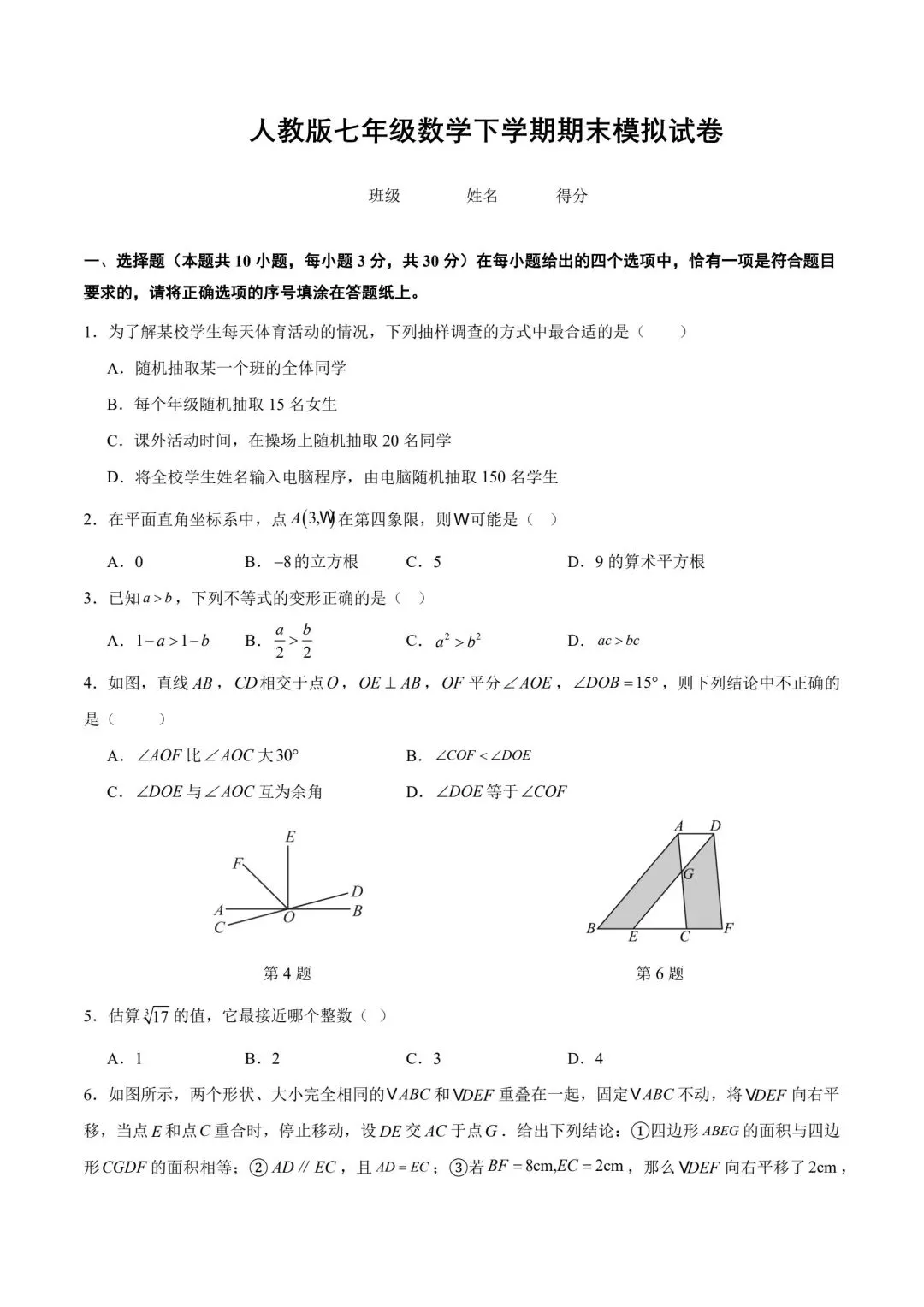 人教版数学七年级期末试卷-第1张图片-四季读书网