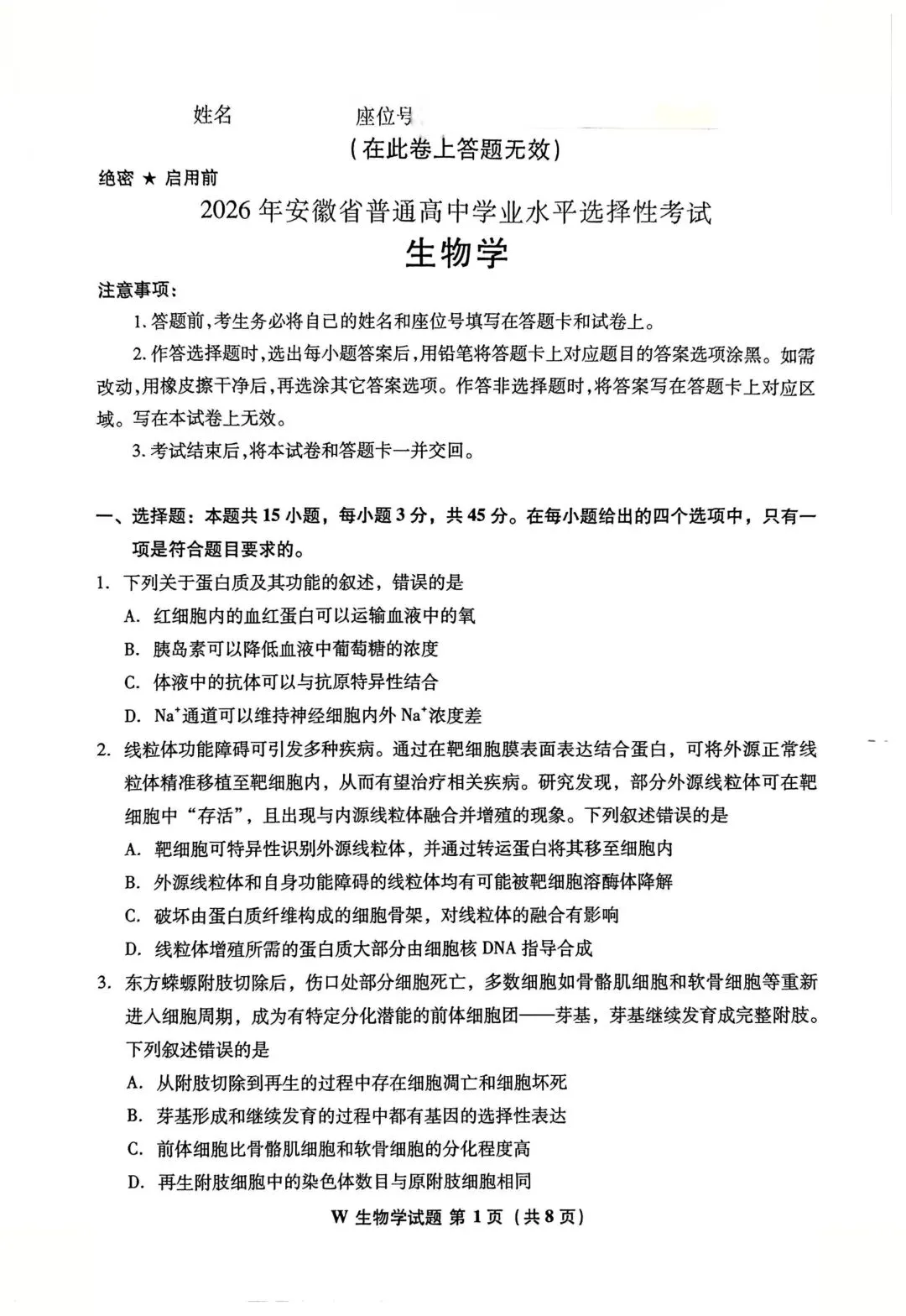 2026高考生物真题|安徽卷-第1张图片-四季读书网