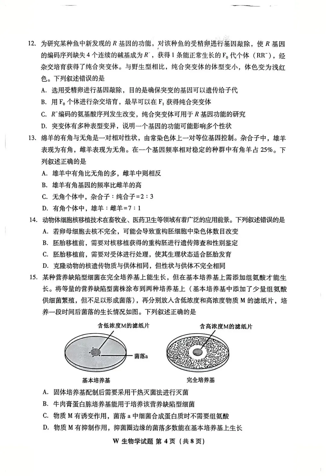 2026高考生物真题|安徽卷-第4张图片-四季读书网
