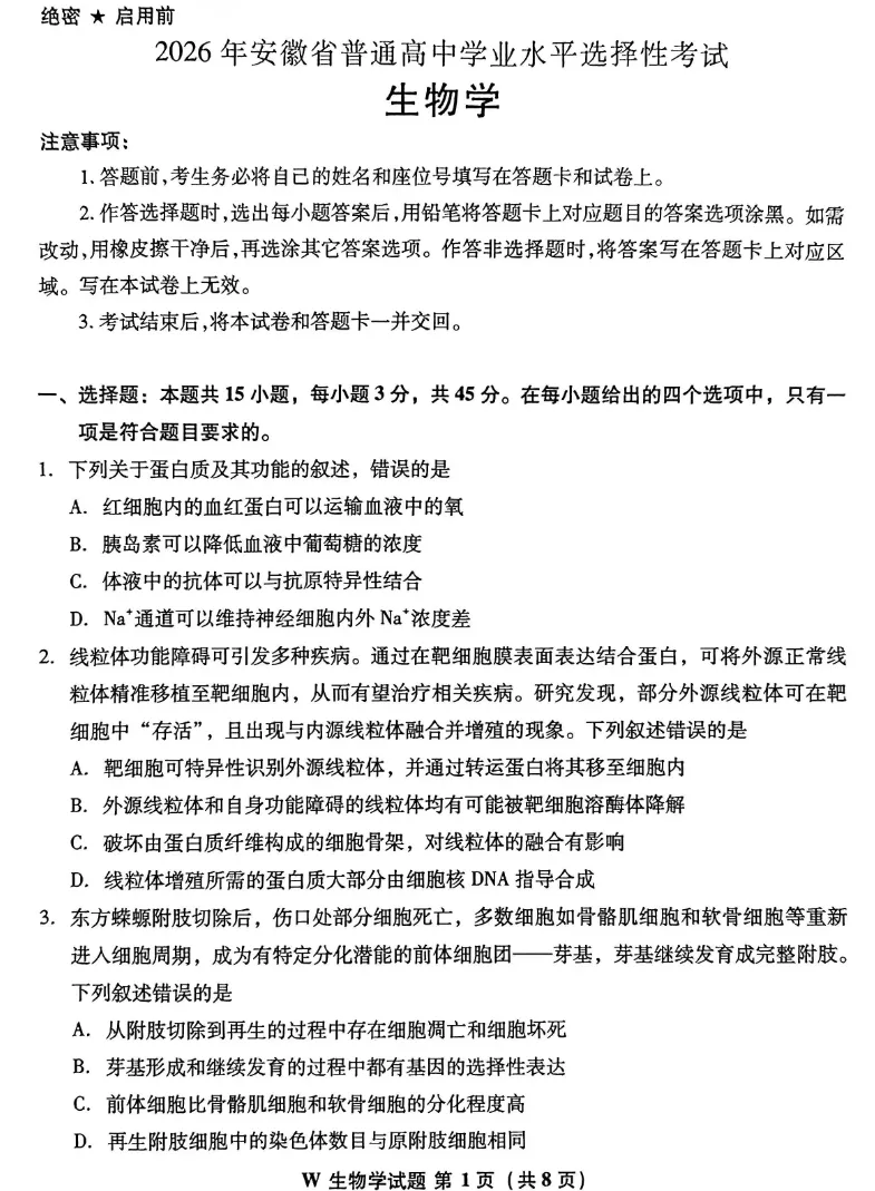 2026年安徽卷生物试题真题-第2张图片-四季读书网