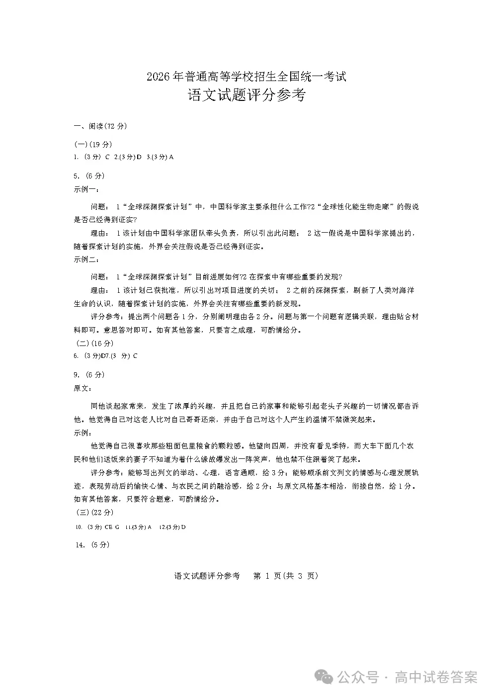 湖北省2026年高考语文真题及参考答案(全国I卷)-第10张图片-四季读书网