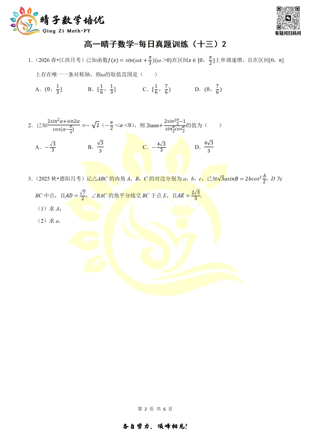 晴子数学精选-26春第十四周每日真题训练(2)-第12张图片-四季读书网 晴子数学精选-26春第十四周每日真题训练(2)-第12张图片-四季读书网