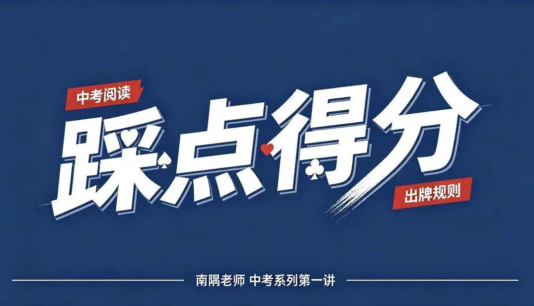上了牌桌别瞎打:中考阅读的“出牌规则”-第1张图片-四季读书网 上了牌桌别瞎打:中考阅读的“出牌规则”-第1张图片-四季读书网