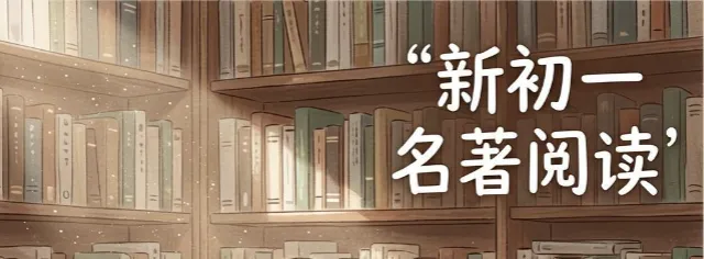 2026广州中考一模对新初一同学说:名著阅读要这么做!-第16张图片-四季读书网