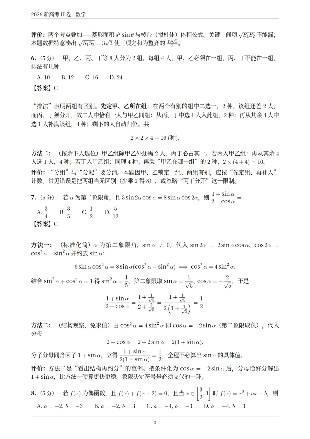2026年新高考数学(ⅠⅡ)卷-真题解析-第19张图片-四季读书网