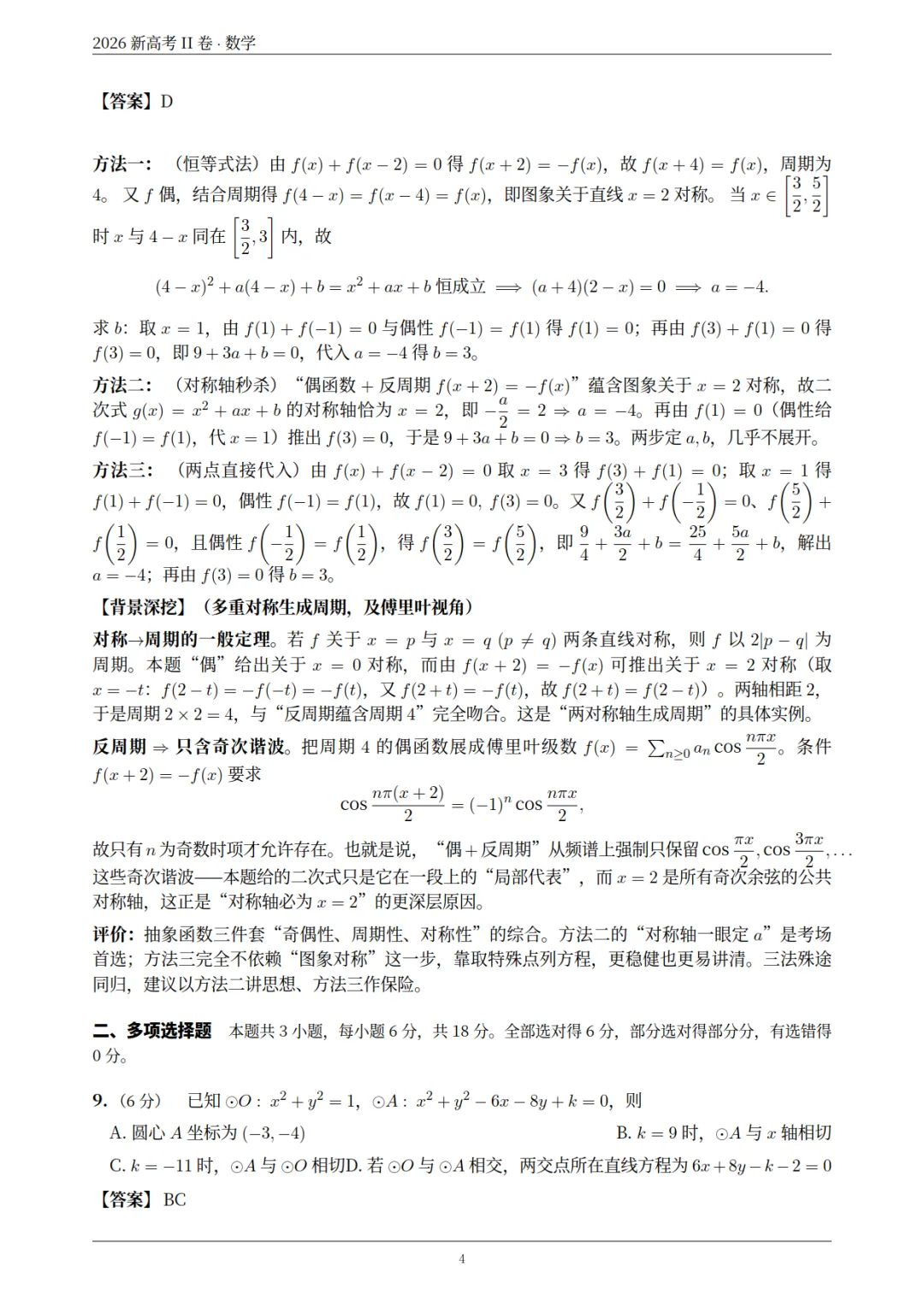 2026年新高考数学(ⅠⅡ)卷-真题解析-第20张图片-四季读书网