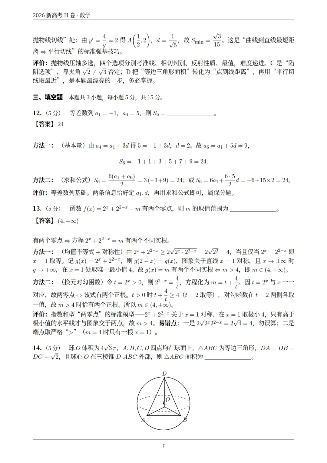 2026年新高考数学(ⅠⅡ)卷-真题解析-第23张图片-四季读书网