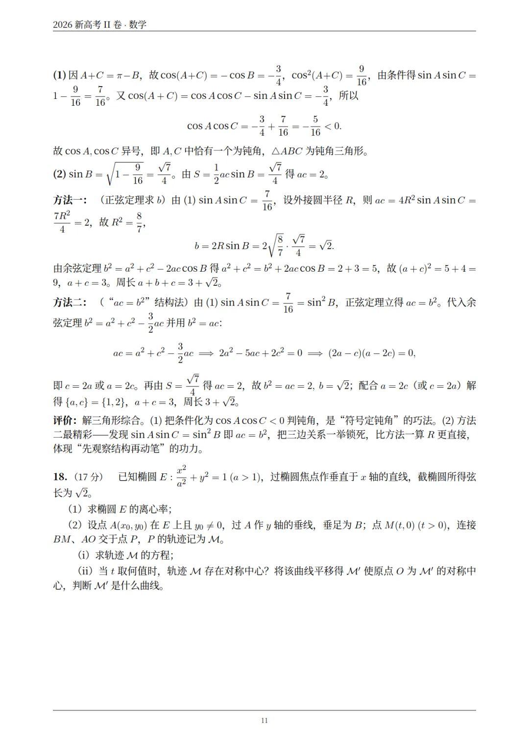 2026年新高考数学(ⅠⅡ)卷-真题解析-第27张图片-四季读书网