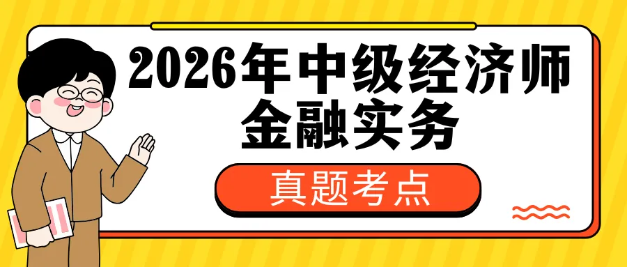 26年中级经济师【金融实务】真题考点-第1张图片-四季读书网 26年中级经济师【金融实务】真题考点-第1张图片-四季读书网