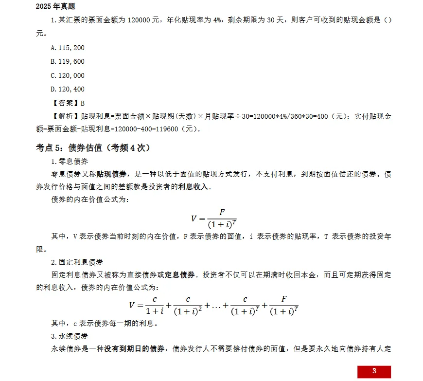 26年中级经济师【金融实务】真题考点-第5张图片-四季读书网 26年中级经济师【金融实务】真题考点-第5张图片-四季读书网