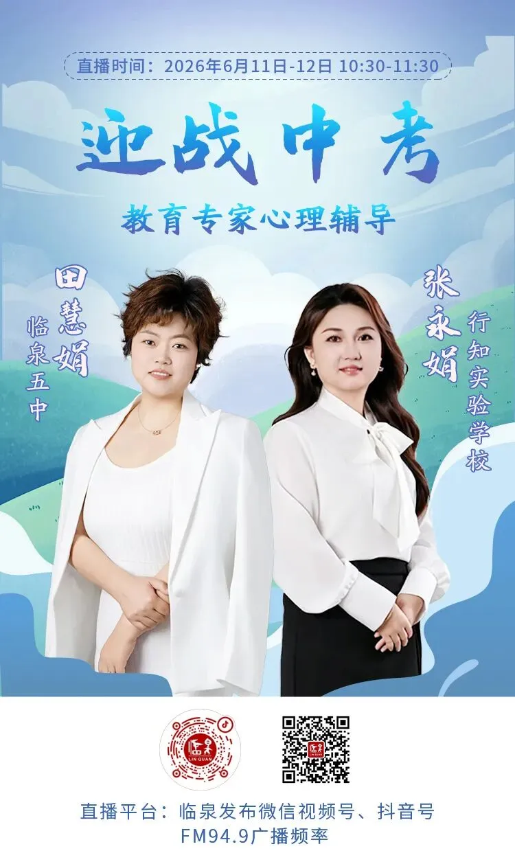 直播预告丨临泉考生们,明后天中考考前专家心理辅导不容错过!-第3张图片-四季读书网 直播预告丨临泉考生们,明后天中考考前专家心理辅导不容错过!-第3张图片-四季读书网