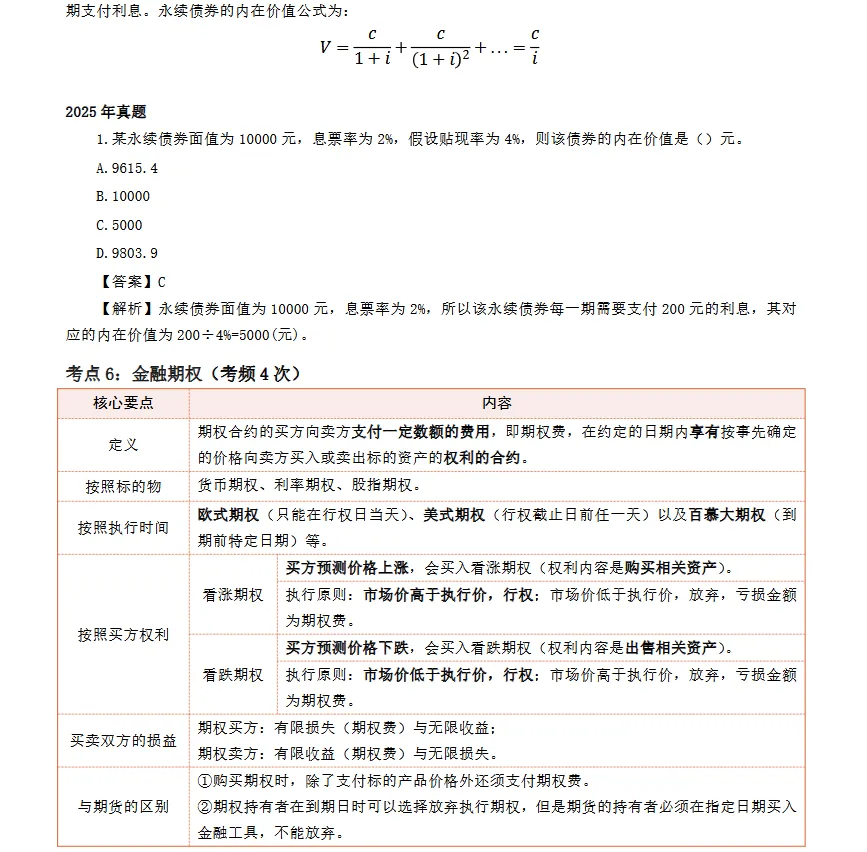 26年中级经济师【金融实务】真题考点-第6张图片-四季读书网 26年中级经济师【金融实务】真题考点-第6张图片-四季读书网