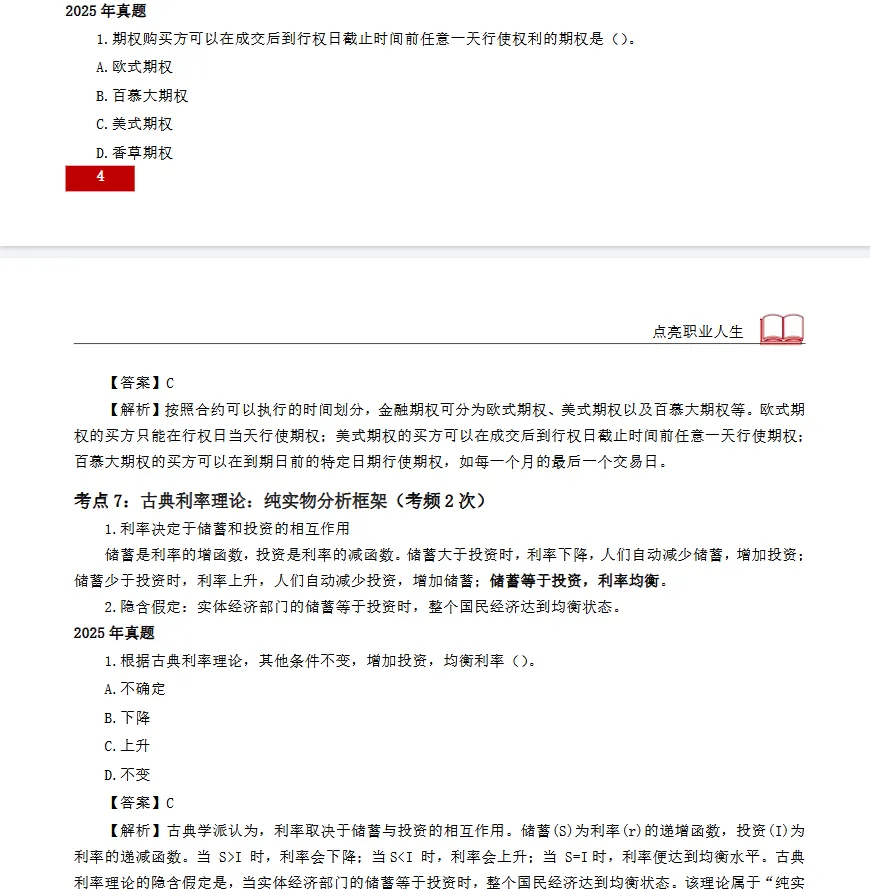 26年中级经济师【金融实务】真题考点-第7张图片-四季读书网 26年中级经济师【金融实务】真题考点-第7张图片-四季读书网