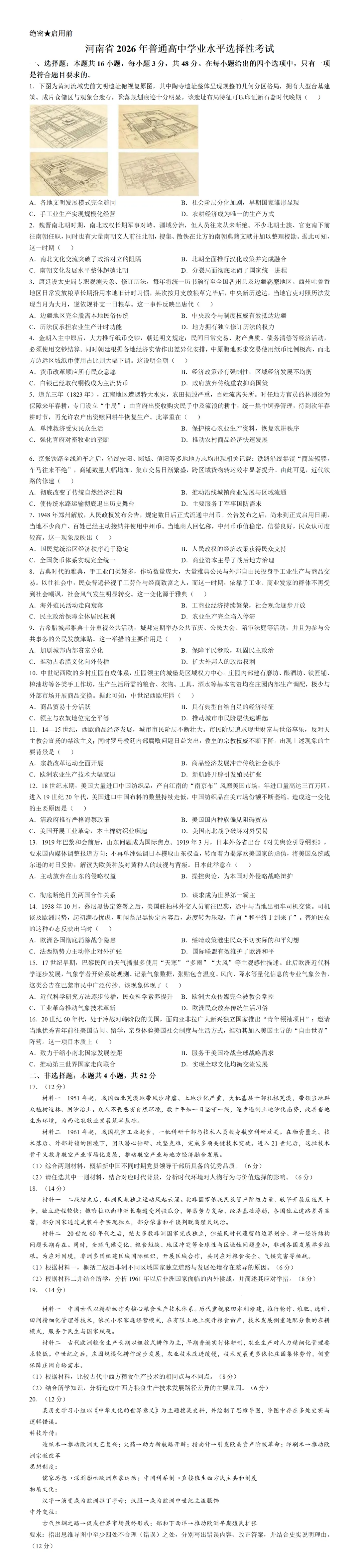 2026年高考河南卷历史高考真题(网络收集版)(无答案)-第1张图片-四季读书网 2026年高考河南卷历史高考真题(网络收集版)(无答案)-第1张图片-四季读书网