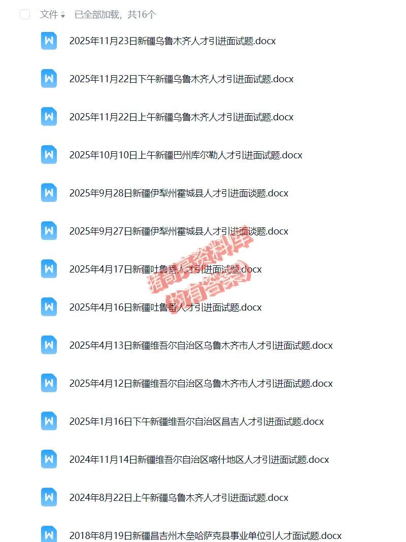 新疆人才引进事业编单位历年面试真题题目解析参考答案逐字稿合集资料汇总14套-第1张图片-四季读书网