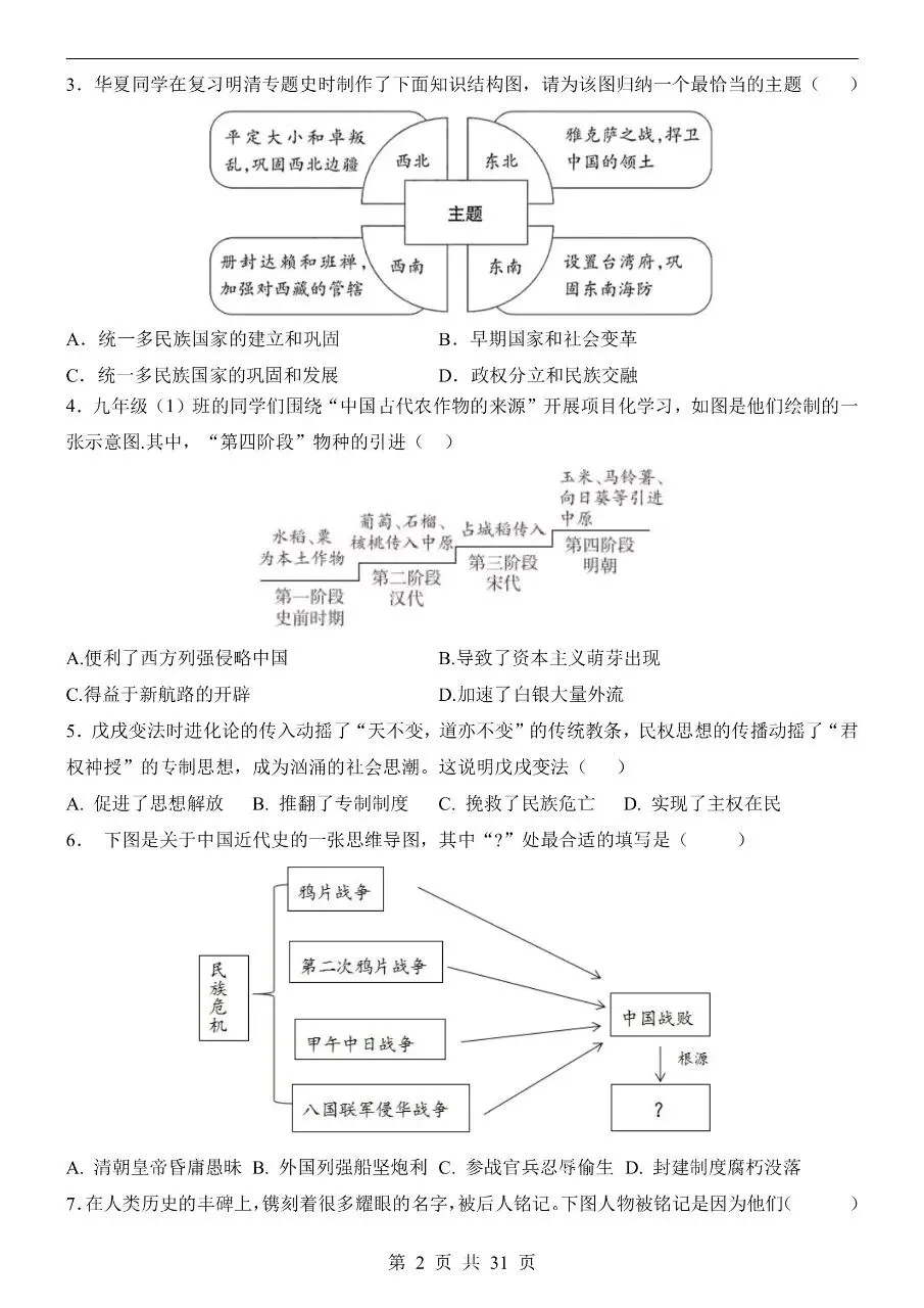 初中历史|2026年中考历史第二次模拟考试试卷(全国通用)(可下载打印)-第2张图片-四季读书网 初中历史|2026年中考历史第二次模拟考试试卷(全国通用)(可下载打印)-第2张图片-四季读书网