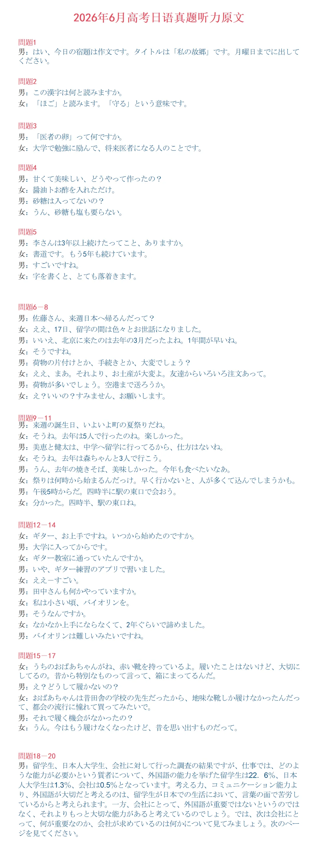 2026年高考日语真题:听力音频+听力原文(完整版+注音版)!!!免费下载!!!-第1张图片-四季读书网 2026年高考日语真题:听力音频+听力原文(完整版+注音版)!!!免费下载!!!-第1张图片-四季读书网
